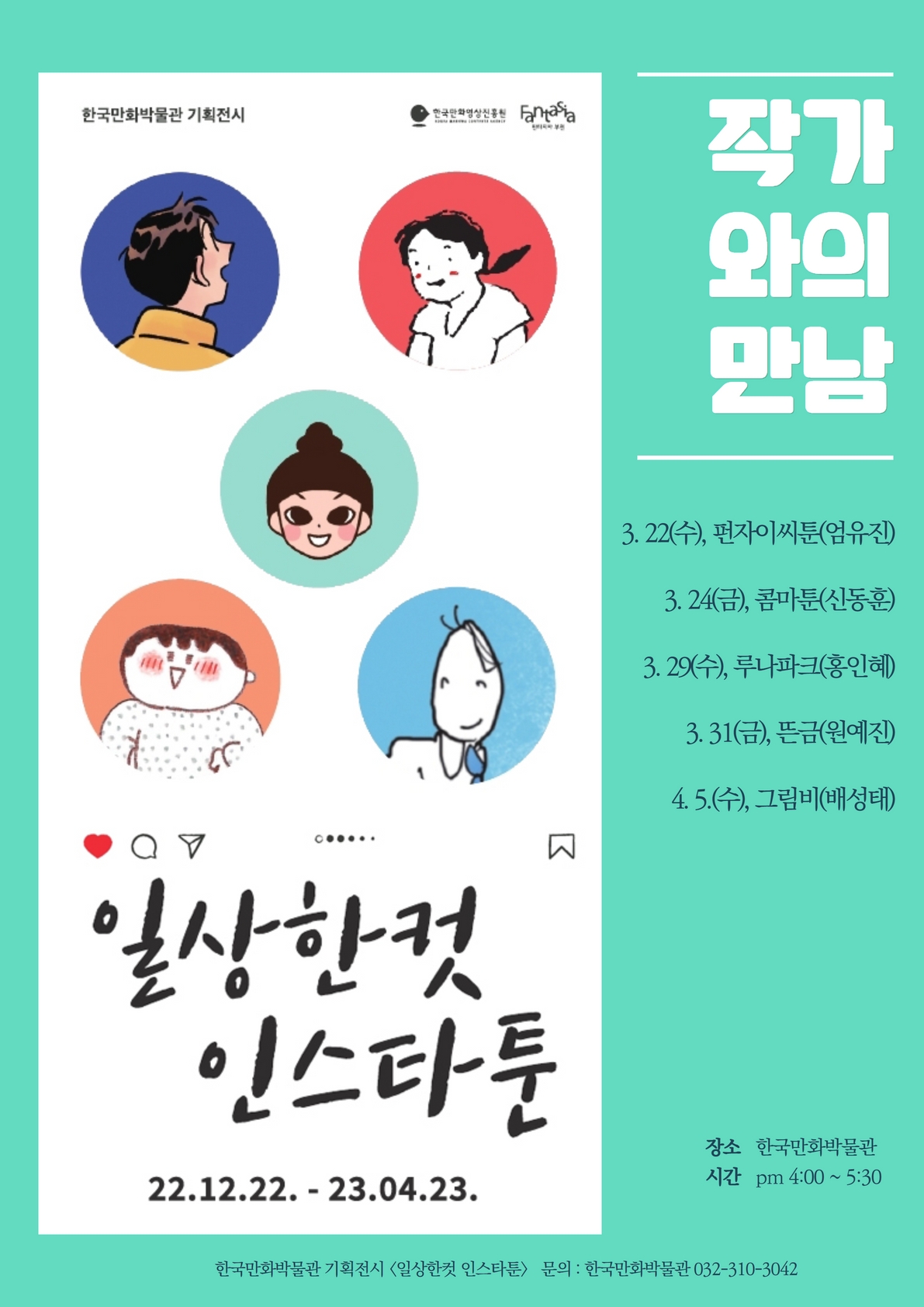 [행사] 일상한컷 인스타툰 전시 연계 프로그램 '작가와의 만남' 행사 개최