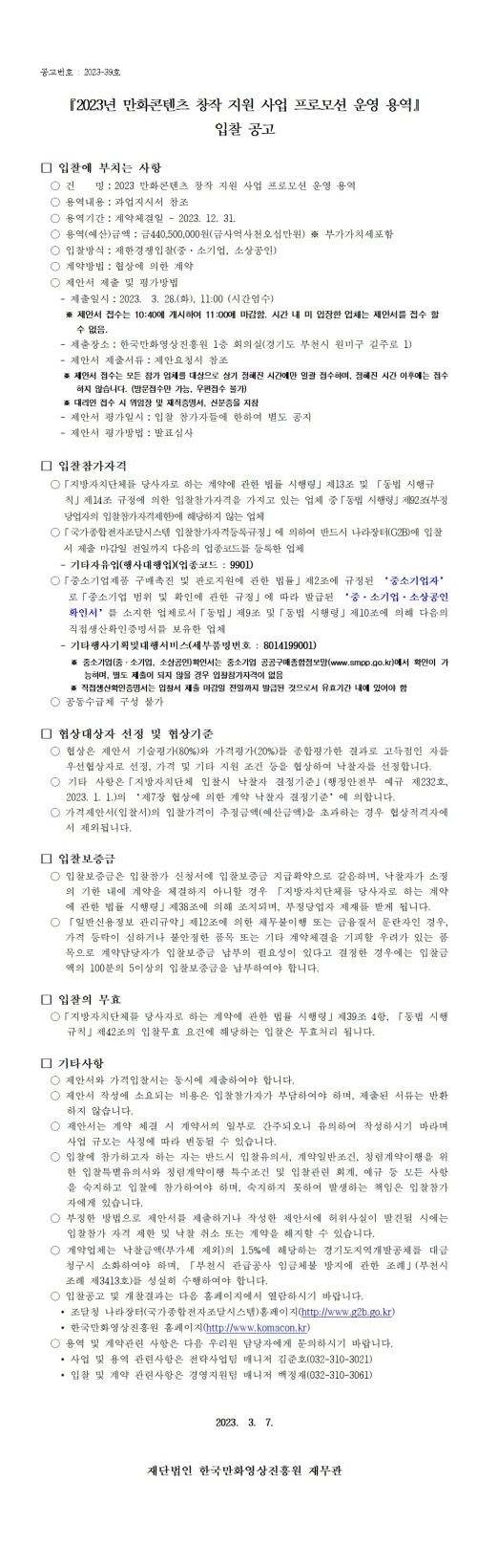 『2023년 만화콘텐츠 창작지원사업 프로모션 운영 용역』 입찰 공고