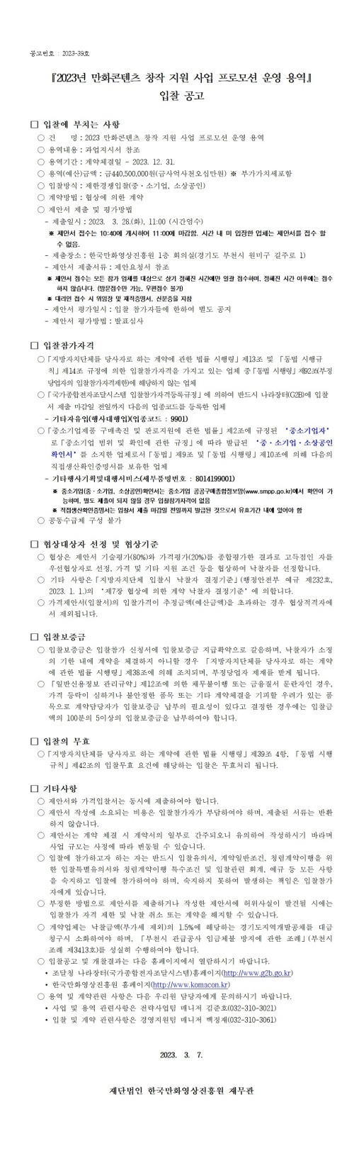 『2023년 만화콘텐츠 창작지원사업 프로모션 운영 용역』 입찰 공고