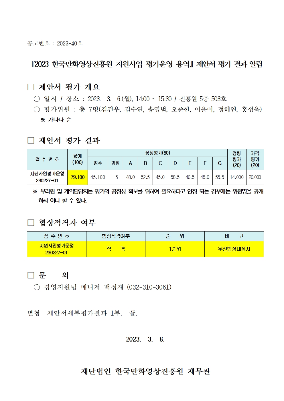 『2023 한국만화영상진흥원 지원사업 평가운영 용역』 제안서 평가 결과 알림