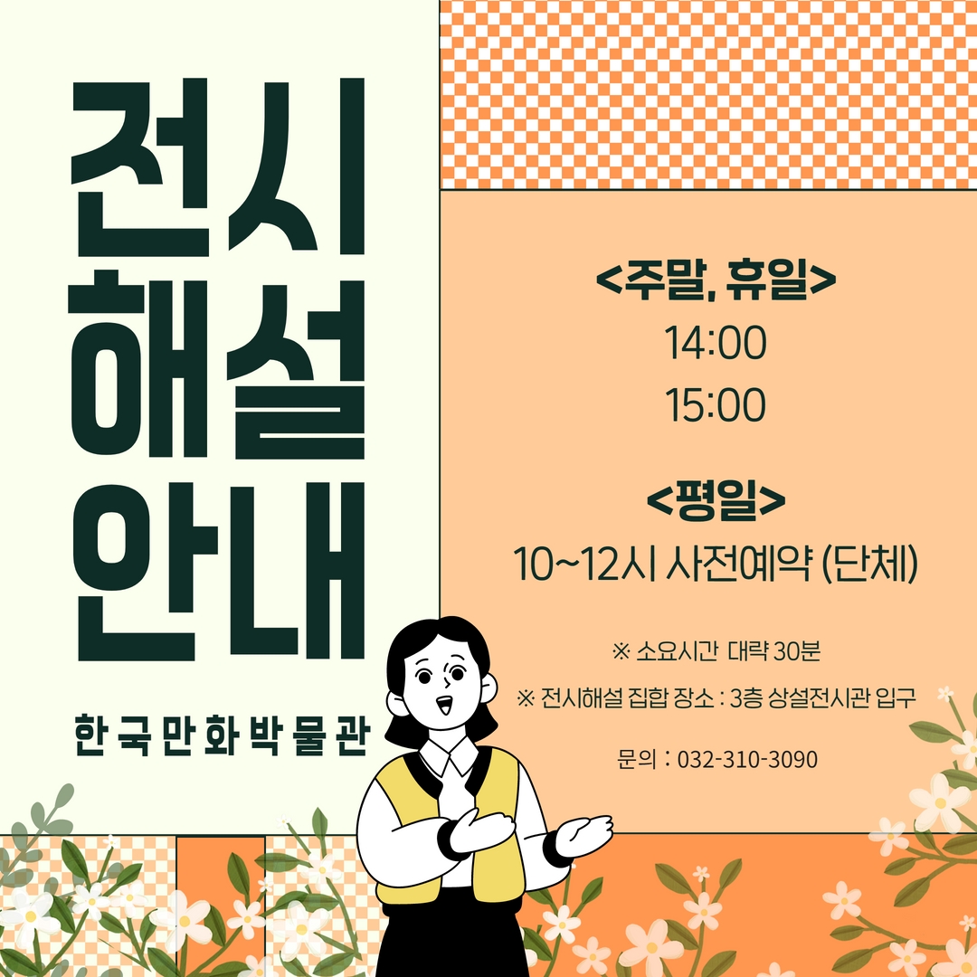 한국만화박물관 상설전시해설 안내