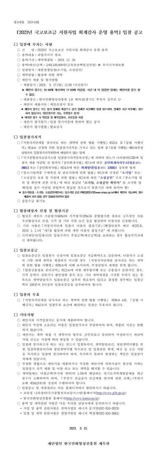 『2023년 국고보조금 지원사업 회계감사 운영 용역』 입찰 공고