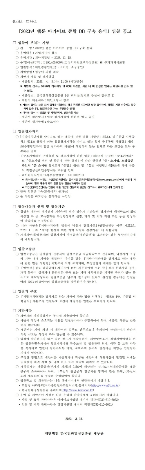 『2023년 웹툰 아카이브 종합 DB 구축 용역』 입찰 공고