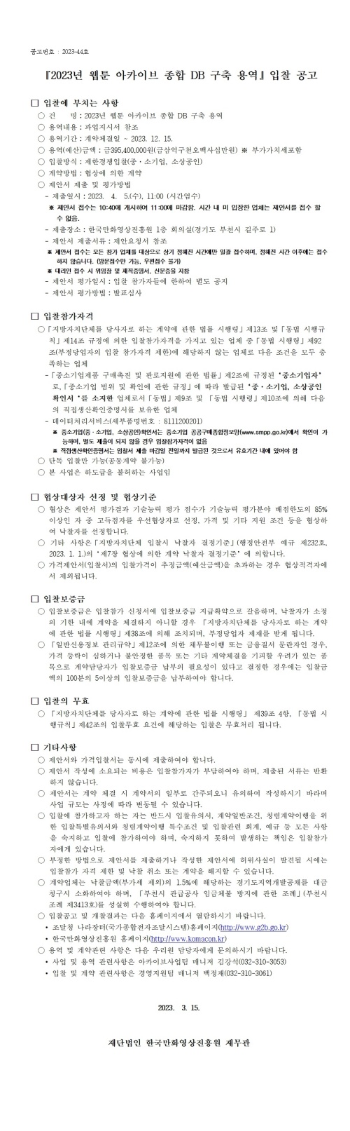 『2023년 웹툰 아카이브 종합 DB 구축 용역』 입찰 공고