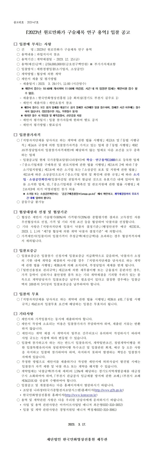 『2023년 원로만화가 구술채록 연구 용역』 입찰 공고