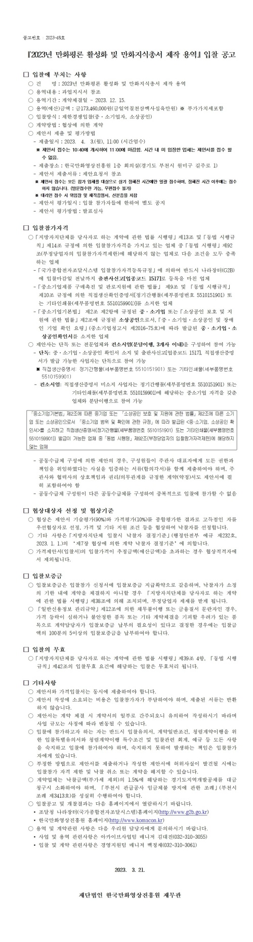 (재공고) 『2023년 만화평론 활성화 및 만화지식총서 제작 용역』 입찰 재공고