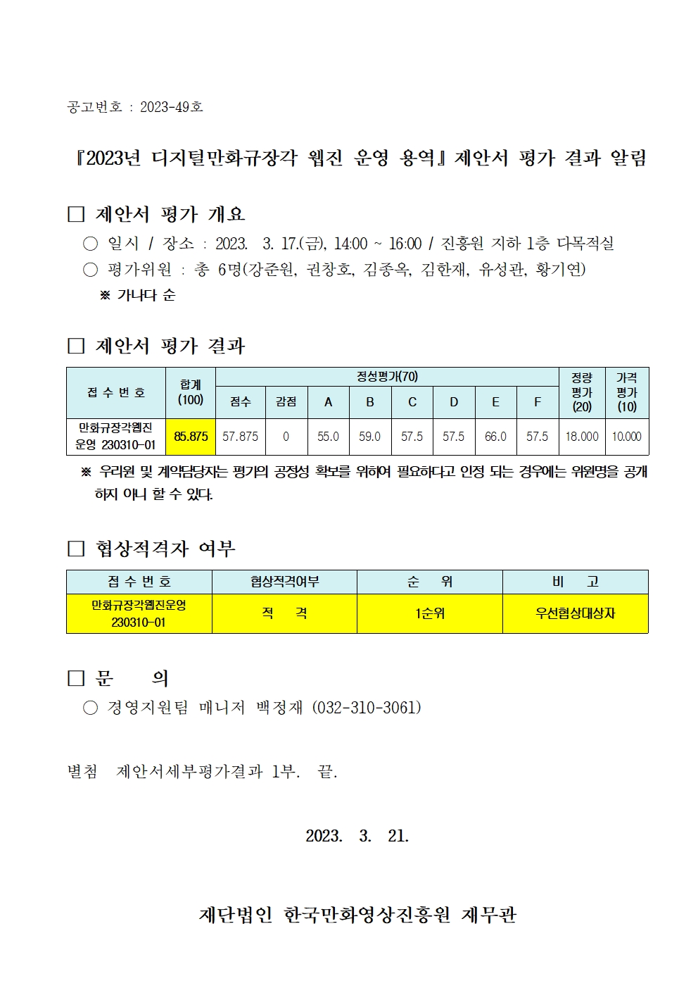 『2023년 디지털만화규장각 웹진 운영 용역』 제안서 평가 결과 알림