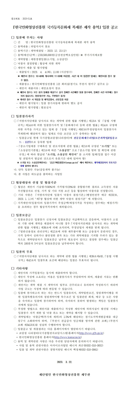 『한국만화영상진흥원 국가등록문화재 복제본 제작 용역』 입찰 공고