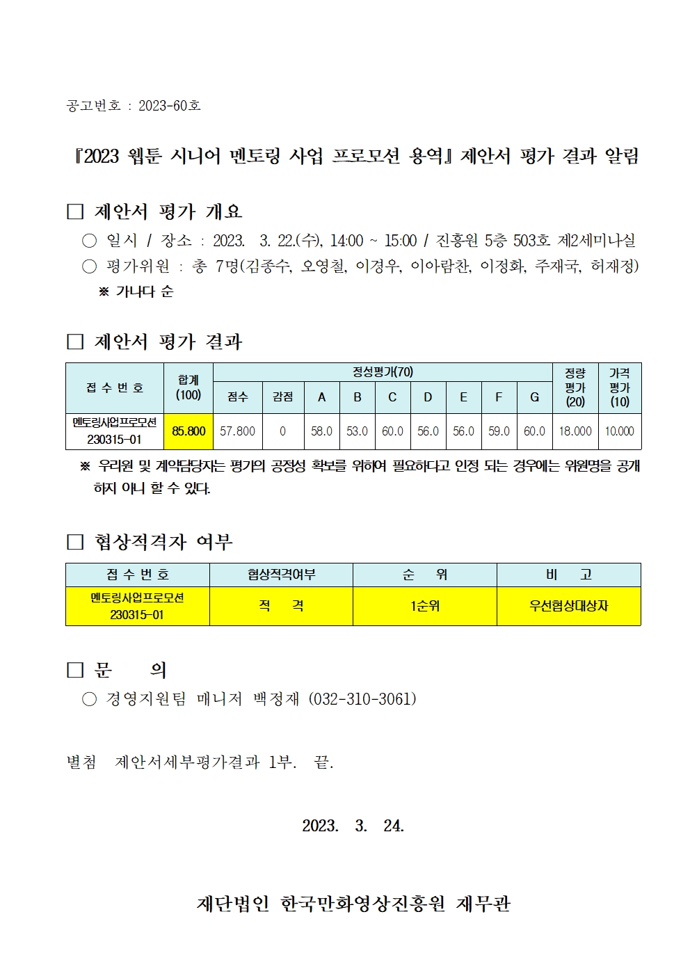 『2023 웹툰 시니어 멘토링 사업 프로모션 용역』 제안서 평가 결과 알림