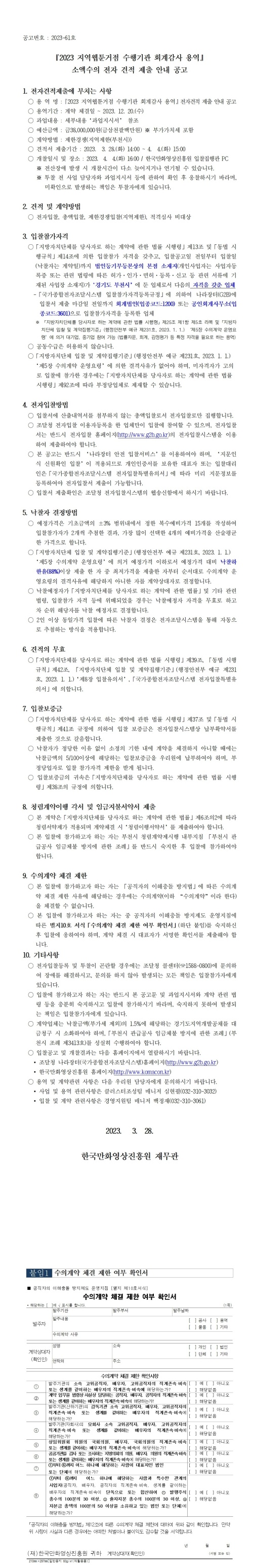 『2023 지역웹툰거점 수행기관 회계감사 용역』 소액수의 전자 견적 제출 안내 공고