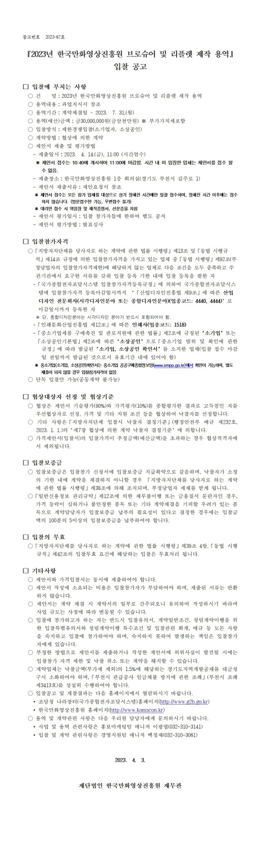 『2023년 한국만화영상진흥원 브로슈어 및 리플렛 제작 용역』 입찰 공고