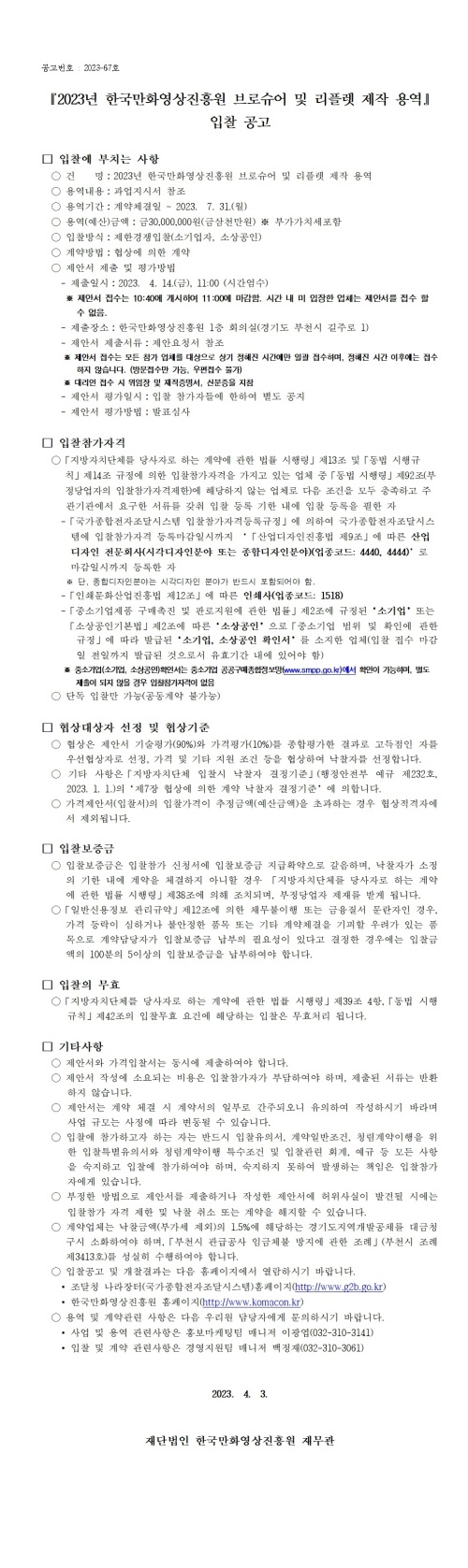 『2023년 한국만화영상진흥원 브로슈어 및 리플렛 제작 용역』 입찰 공고