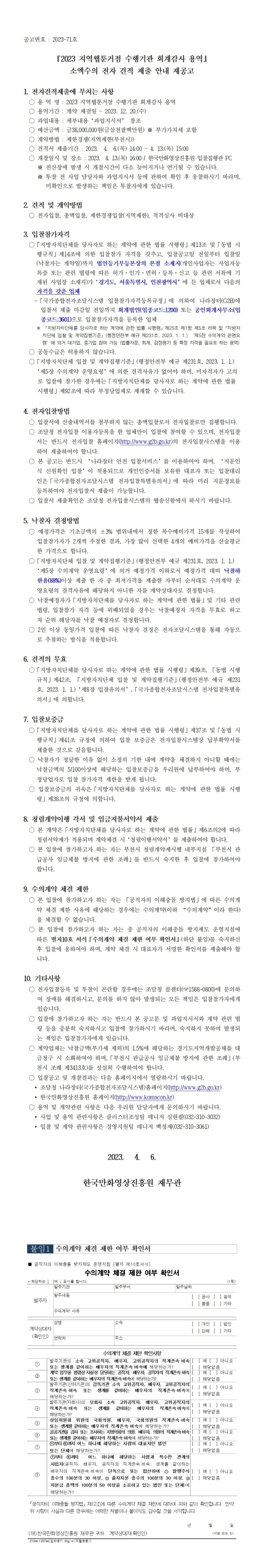 『2023 지역웹툰거점 수행기관 회계감사 용역』 소액수의 전자 견적 제출 안내 재공고