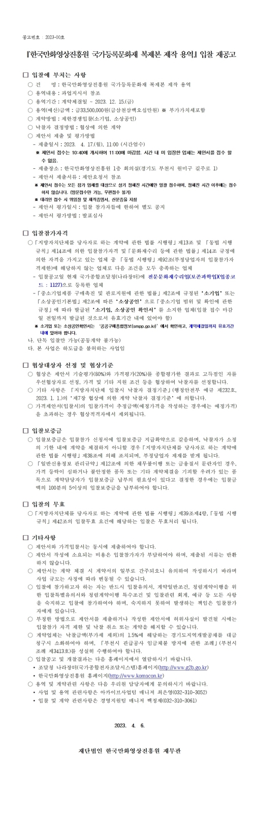 『한국만화영상진흥원 국가등록문화재 복제본 제작 용역』 입찰 재공고