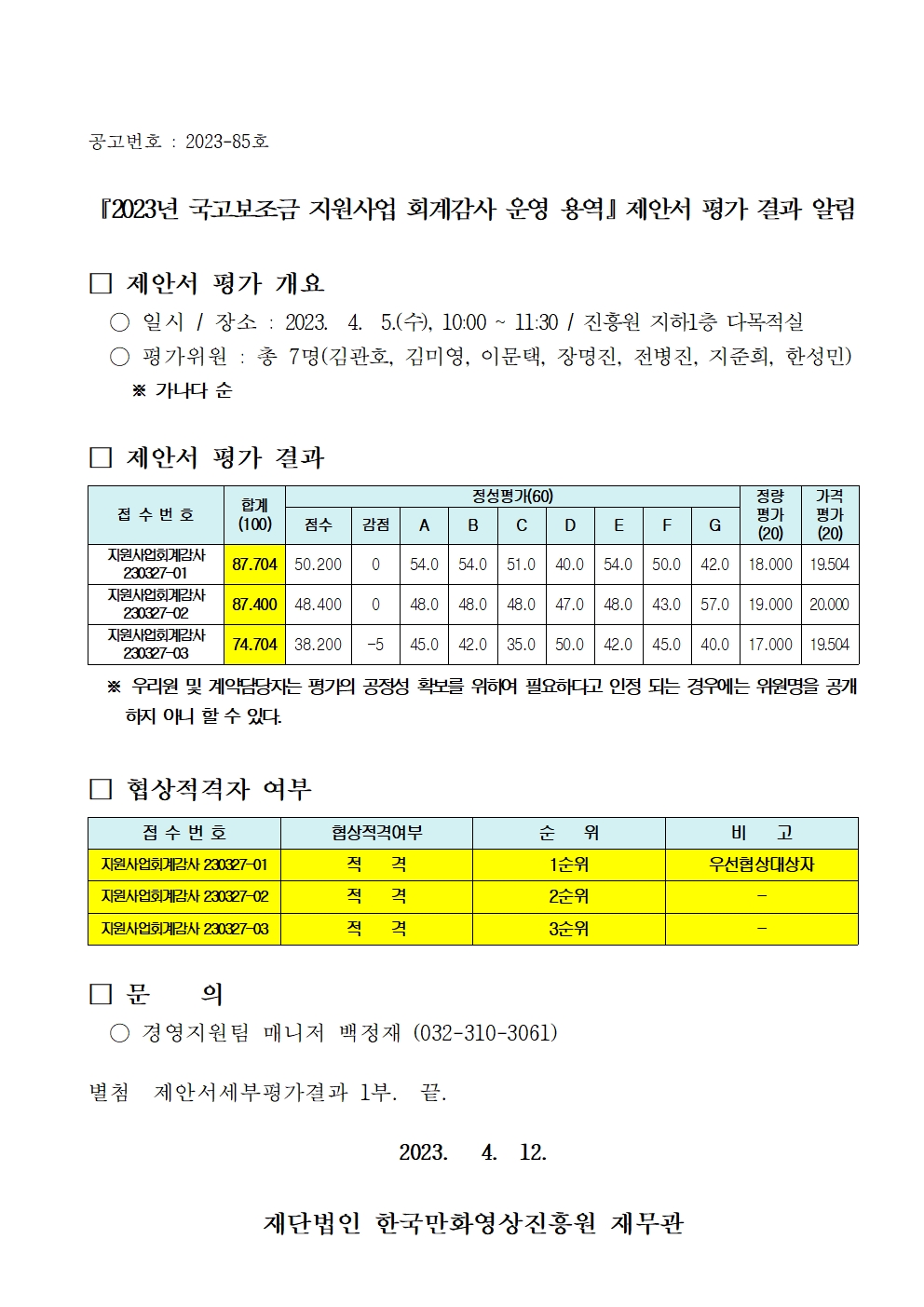 『2023년 국고보조금 지원사업 회계감사 운영 용역』 제안서 평가 결과 알림