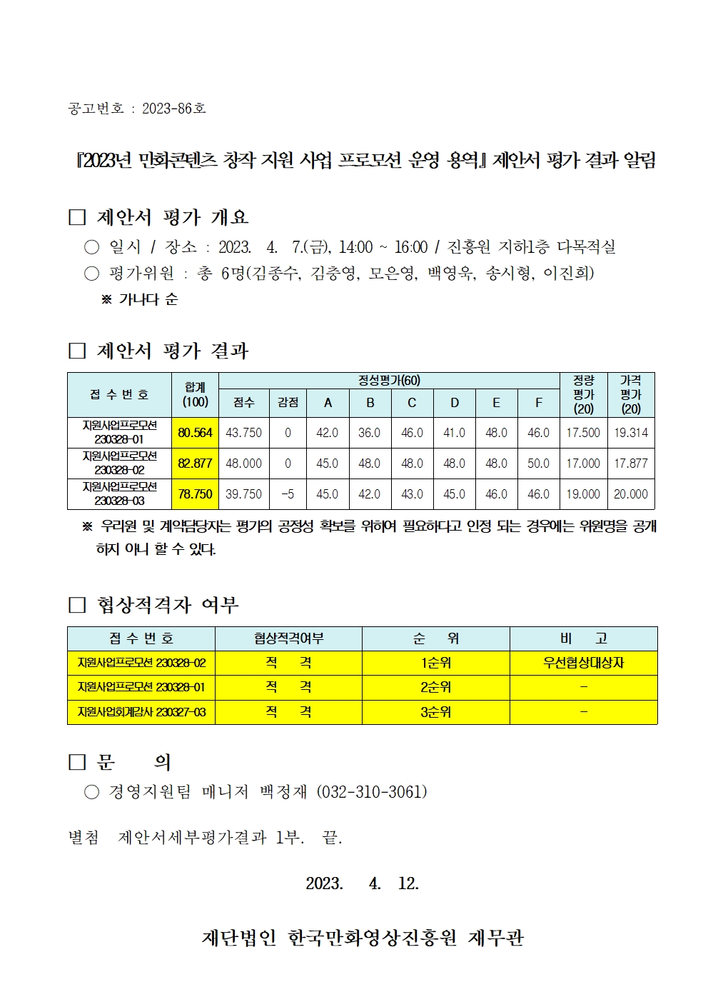 『2023년 만화콘텐츠 창작지원사업 프로모션 운영 용역』 제안서 평가 결과 알림