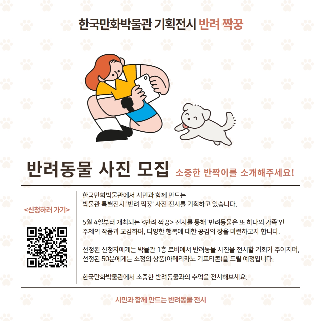 [한국만화박물관] 반려동물(반려 짝꿍) 사진 모집 공고