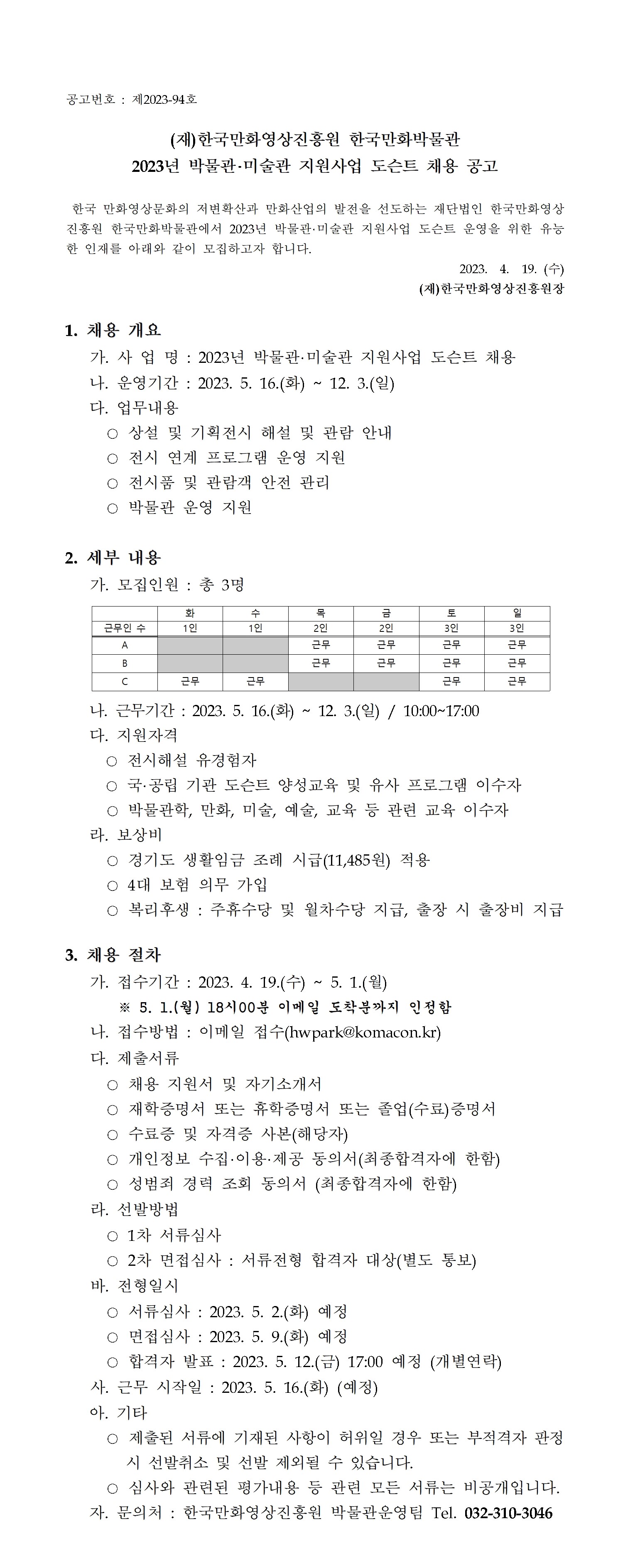 2023년 한국만화박물관 도슨트 채용 공고