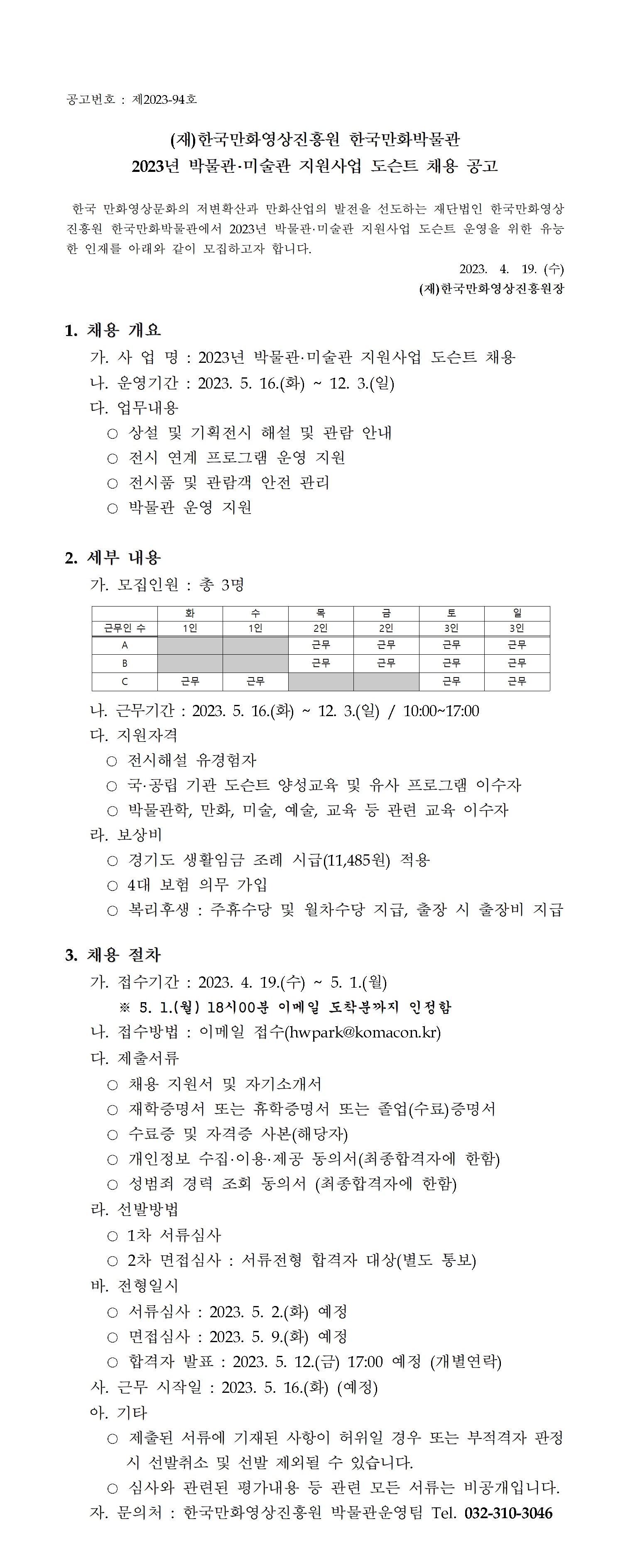 2023년 한국만화박물관 도슨트 채용 공고