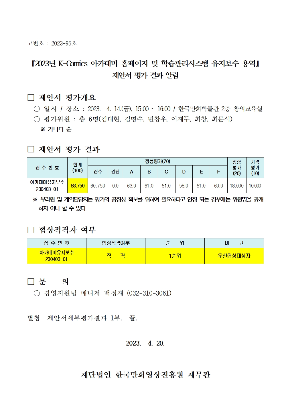 『2023년 K-Comics 아카데미 홈페이지, 학습관리시스템 유지보수 용역』 제안서 평가 결과 알림