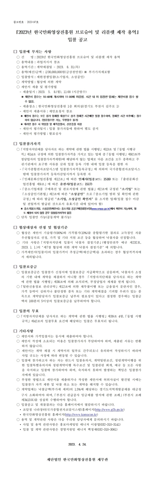 『2023년 한국만화영상진흥원 브로슈어 및 리플렛 제작 용역』 입찰 공고