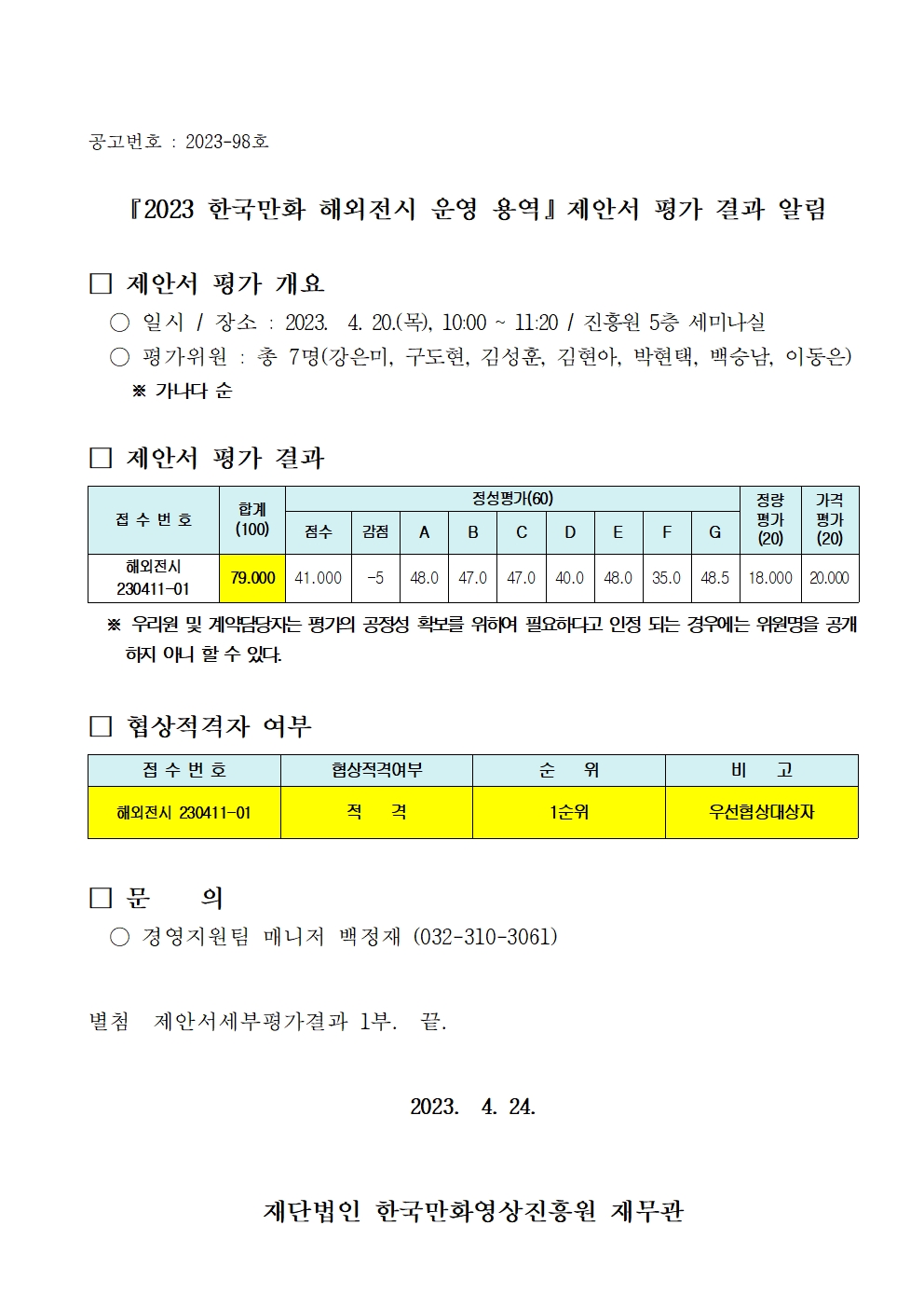 『2023 한국만화 해외전시 운영 용역』 제안서 평가 결과 알림