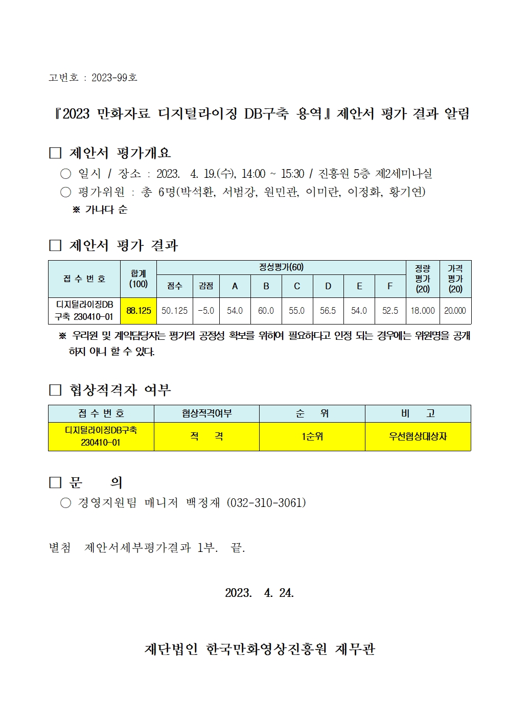 『2023 만화자료 디지털라이징 DB 구축 용역』 제안서 평가 결과 알림