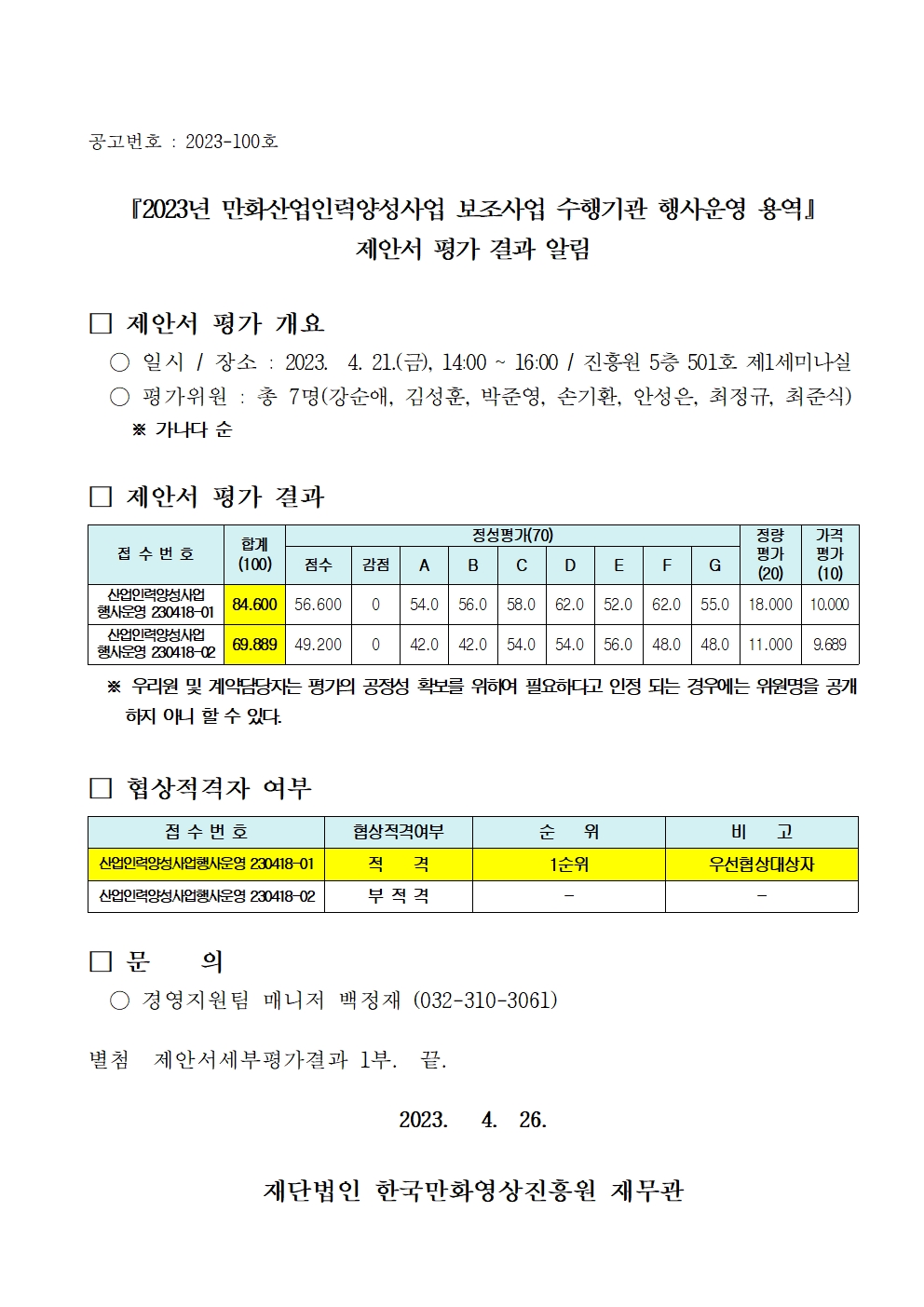 	『2023년 만화산업인력양성사업 보조사업 수행기관 행사운영 용역』 제안서 평가 결과 알림