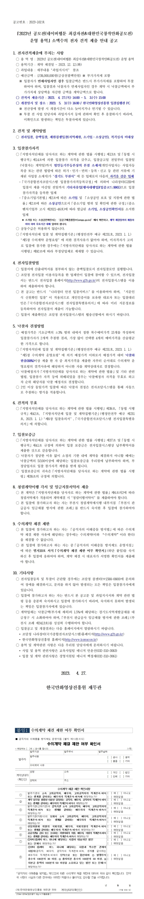 『2023년 공모전(네이버웹툰 최강자전_대한민국창작만화공모전) 운영 용역』 소액수의 전자 견적 제출 안내 공고