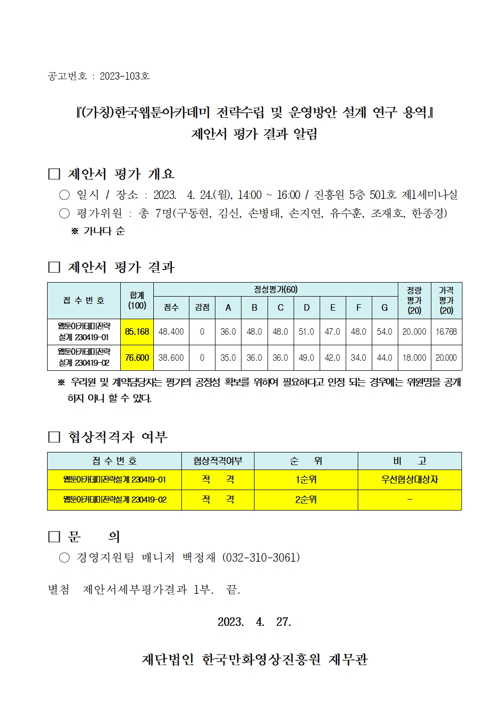 『(가칭)한국웹툰아카데미 전략수립 및 운영방안 설계 연구 용역』제안서 평가 결과 알림