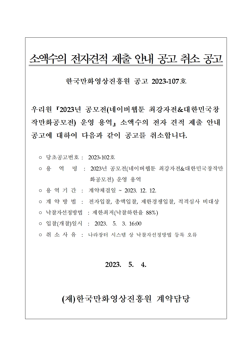 소액수의 전자견적 제출 안내 공고 취소 공고