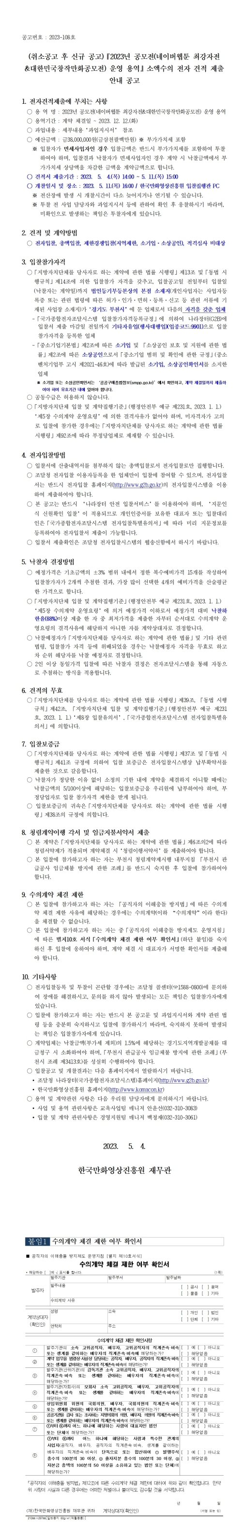 (취소공고후 신규 공고) 2023년 공모전(네이버웹툰 최강자전&대한민국창작만화공모전) 운영 용역 소액수의 전자 견적 제출 안내 공고 