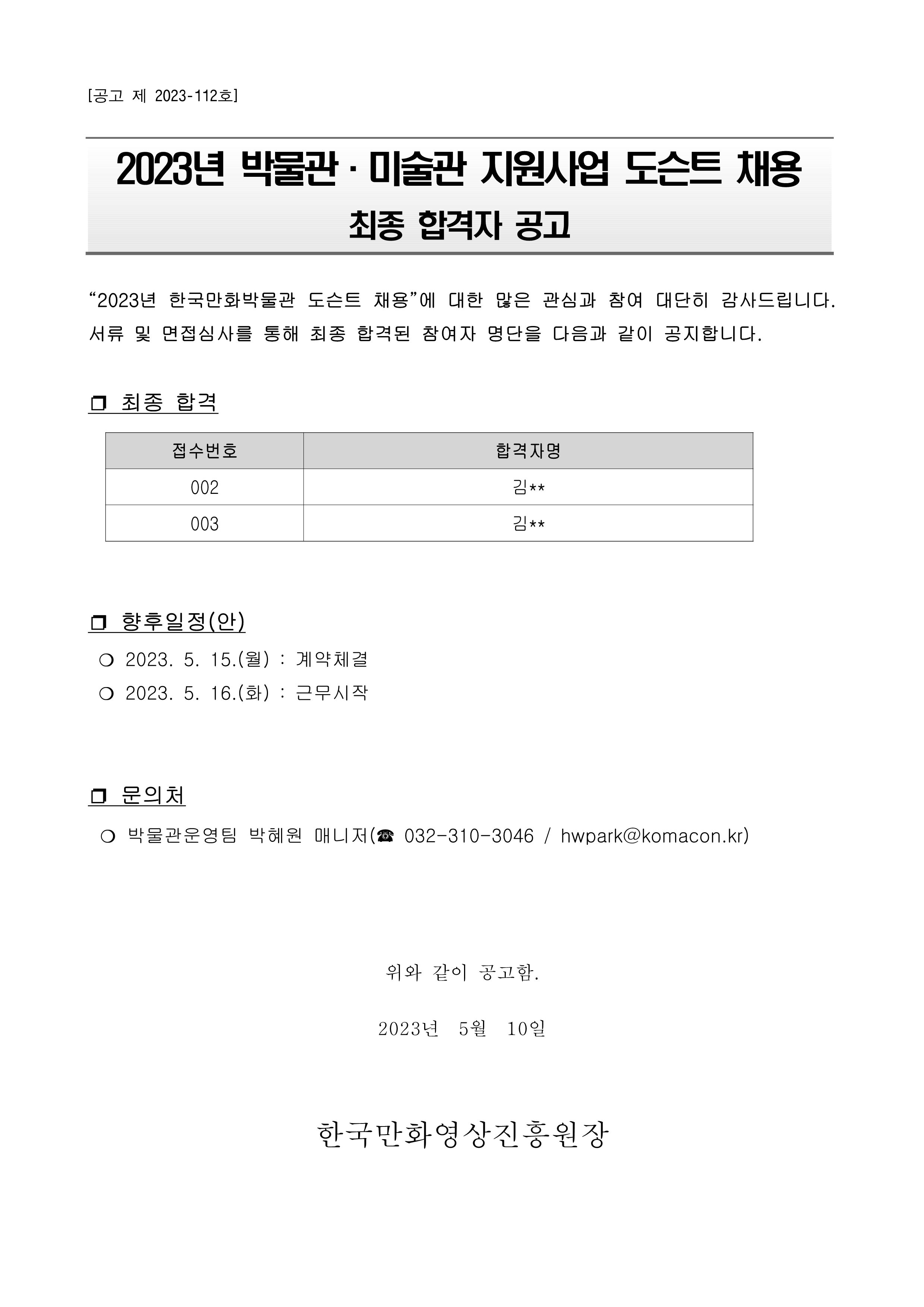 2023년 박물관·미술관 지원사업 도슨트 채용 최종 합격자 공고