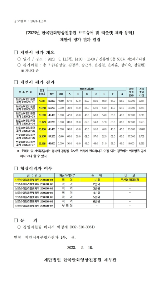 『2023년 한국만화영상진흥원 브로슈어 및 리플렛 제작 용역』제안서 평가 결과 알림