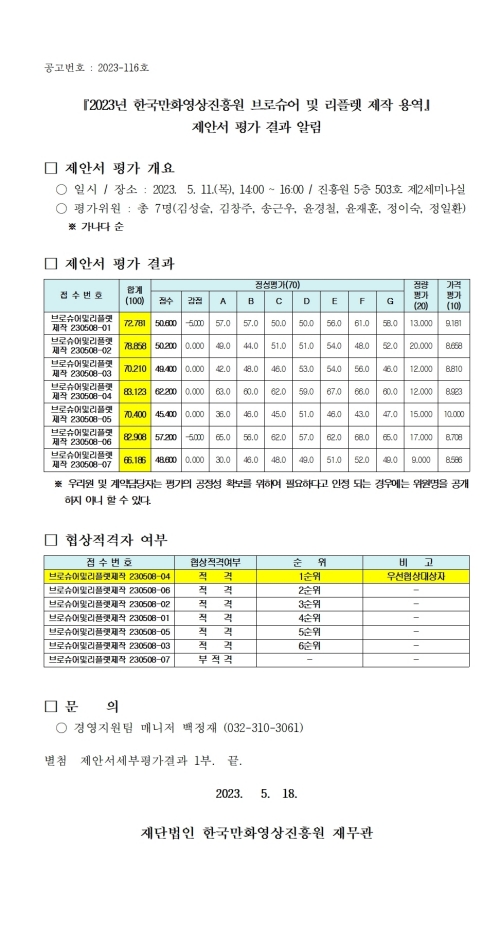 『2023년 한국만화영상진흥원 브로슈어 및 리플렛 제작 용역』제안서 평가 결과 알림