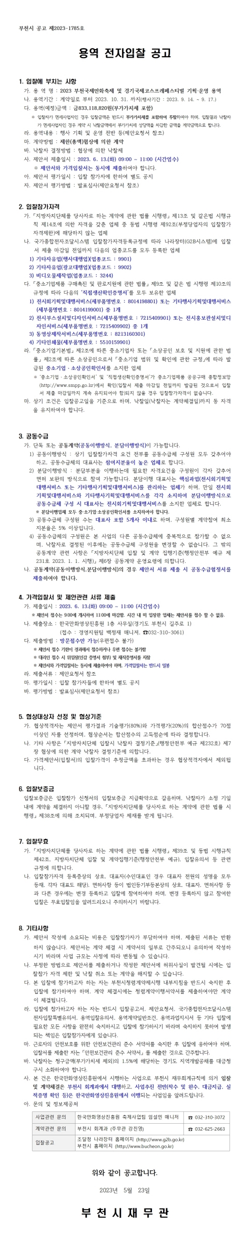 『2023 부천국제만화축제 및 경기국제코스프레페스티벌 기획ㆍ운영 용역』 전자입찰 공고