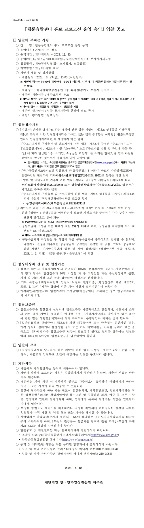 『웹툰융합센터 홍보 프로모션 운영 용역』입찰 공고