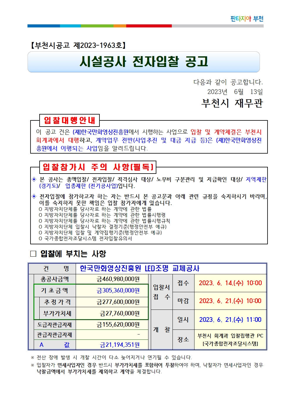 시설공사 전자입찰 공고