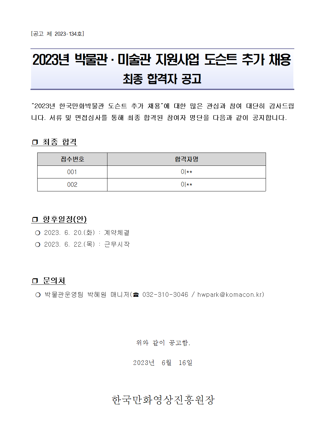 2023년 박물관·미술관 지원사업 도슨트 추가채용 최종 합격자 공고