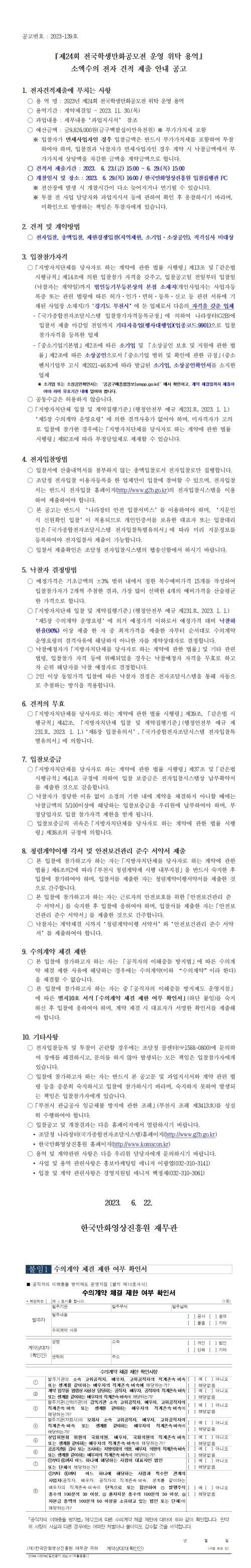 『제24회 전국학생만화공모전 운영 위탁 용역』 소액수의 전자 견적 제출 안내 공고