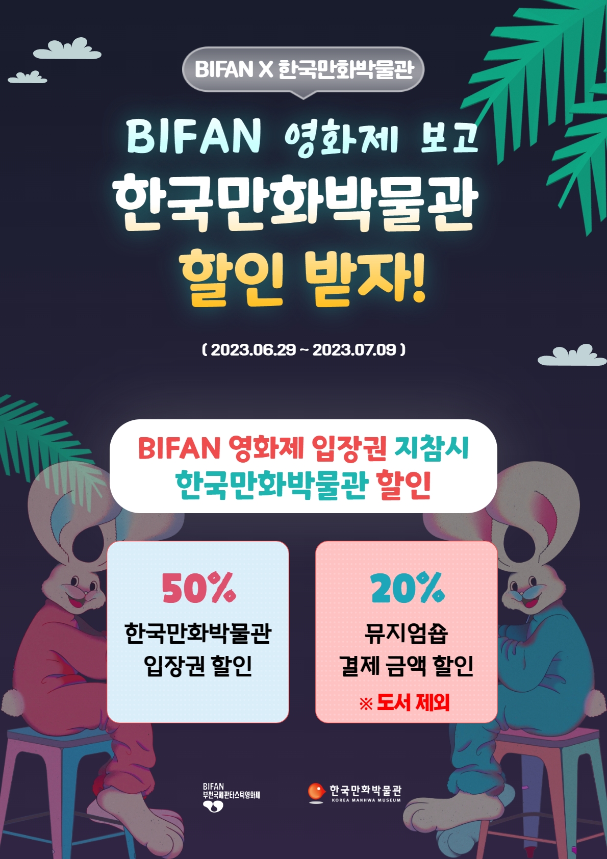 BIFAN 영화제 보고 한국만화박물관 할인 받자!