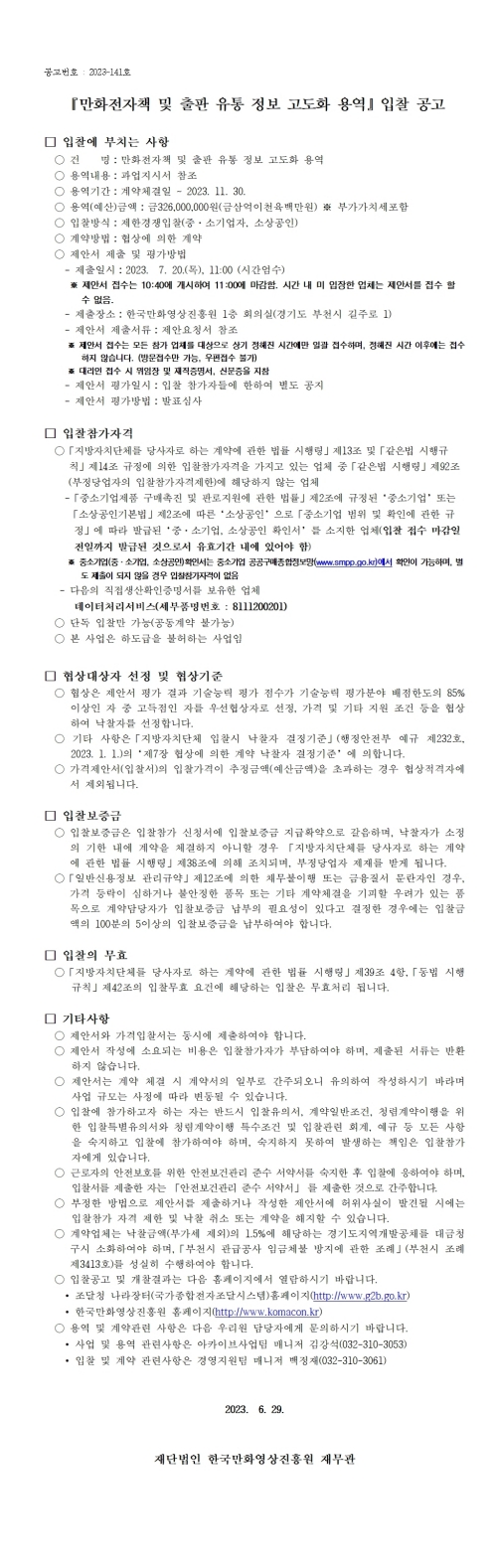 『만화전자책 및 출판 유통 정보 고도화 용역』 입찰 공고