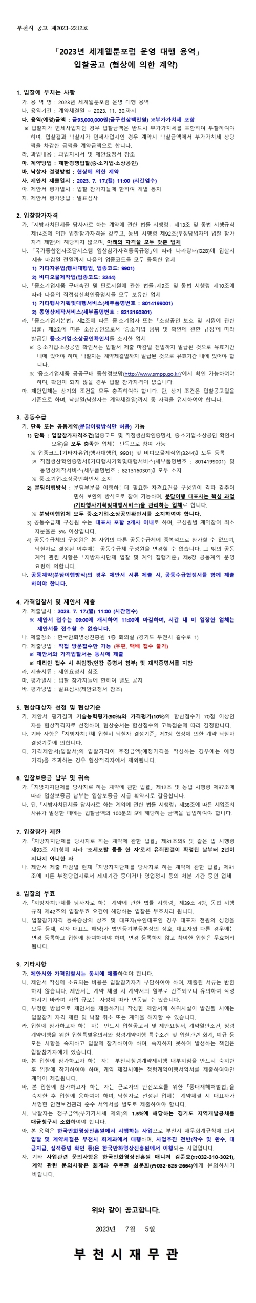 『2023년 세계웹툰포럼 운영 대행 용역』 입찰 공고(협상에 의한 계약)