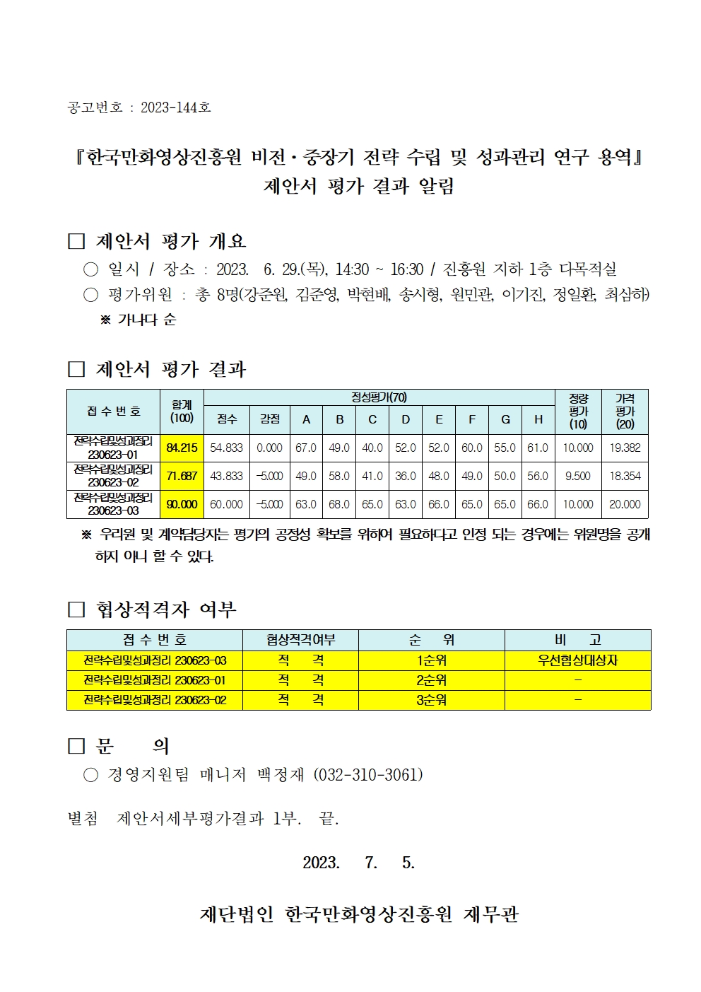 『한국만화영상진흥원 비전ㆍ중장기 전략 수립 및 성과관리 연구 용역』 제안서 평가 결과 알림