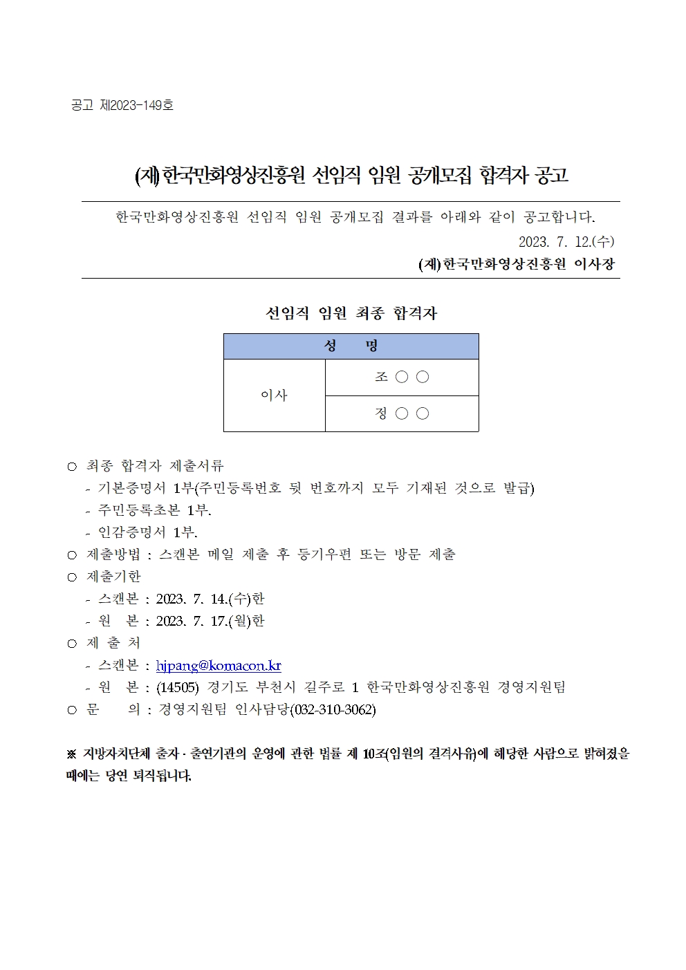 (재)한국만화영상진흥원 선임직 임원 공개모집 합격자 공고