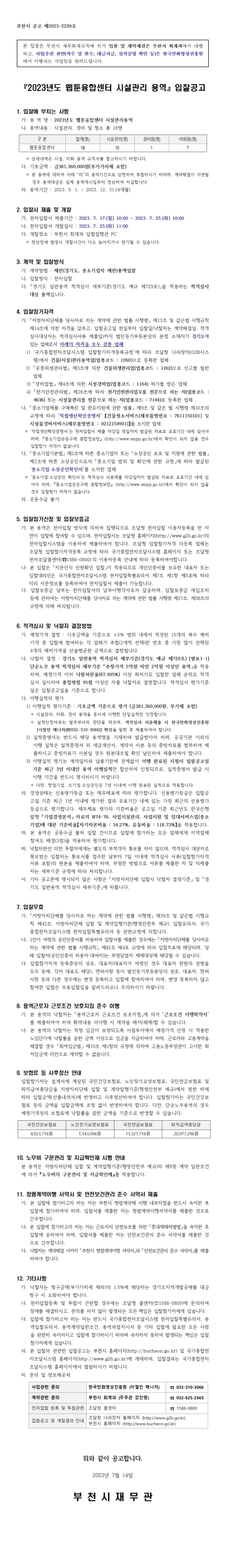 『2023년도 웹툰융합센터 시설관리 용역』 입찰공고
