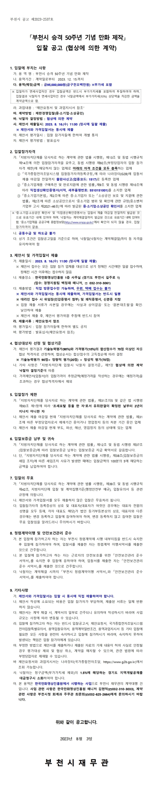 『부천시 승격 50주년 기념 만화 제작』 입찰 공고 (협상에 의한 계약)