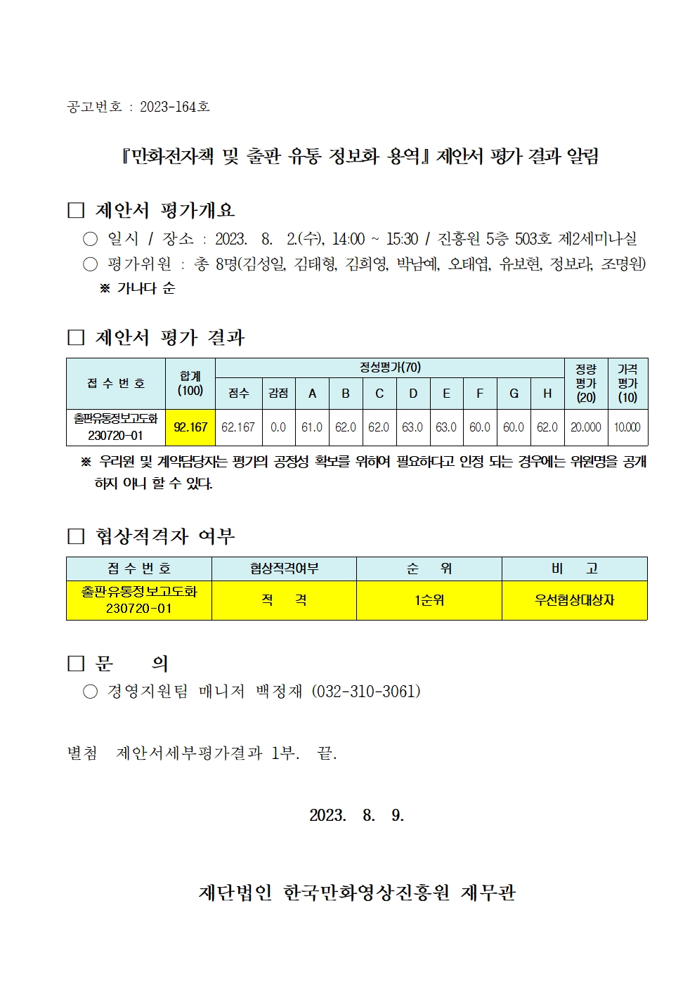 『만화전자책 및 출판 유통 정보화 용역』 제안서 평가 결과 알림