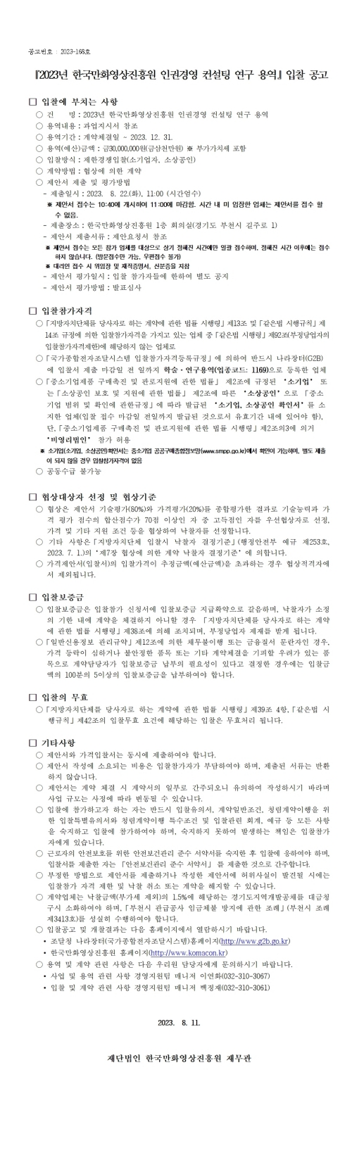 『2023년 한국만화영상진흥원 인권경영 컨설팅 연구 용역』 입찰 공고