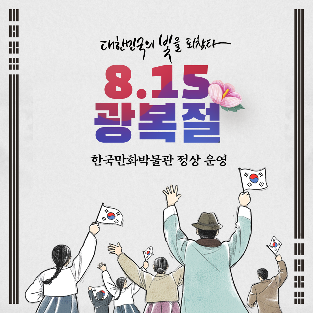 8.15 광복절 한국만화박물관 정상 운영
